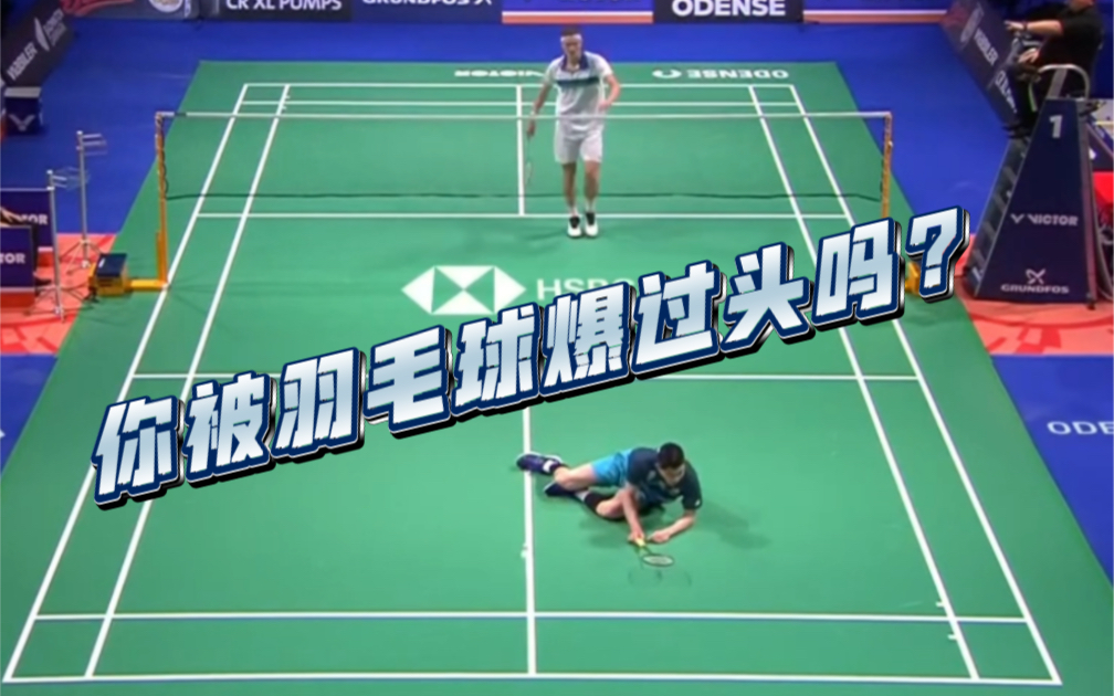 球星爆发！羽毛球赛场再现神级操作